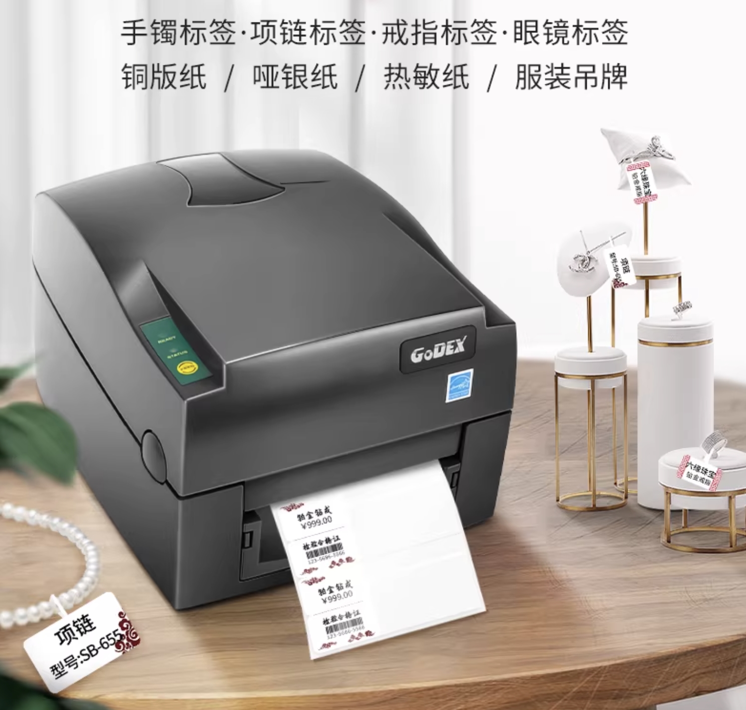 GoDEX科诚G530u珠宝标签打印机